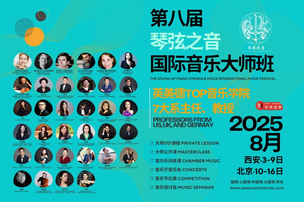 2025琴弦之音国际音乐大师班 横版海报